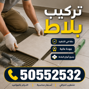 تركيب بلاط - معلم بلاط - معلم بلاط📞50552532 - كربستون - تركيب بلاط متداخل - تركيب بلاط كاشي - تركيب موزاييك - مقاول بلاط - معلم بلاط متداخل - انترلوك - بلاط انترلوك 3 تركيب بلاط الكويت تركيب بلاط - معلم بلاط - معلم بلاط📞50552532 - كربستون - تركيب بلاط متداخل - تركيب بلاط كاشي - تركيب موزاييك - مقاول بلاط - معلم بلاط متداخل - انترلوك - بلاط انترلوك