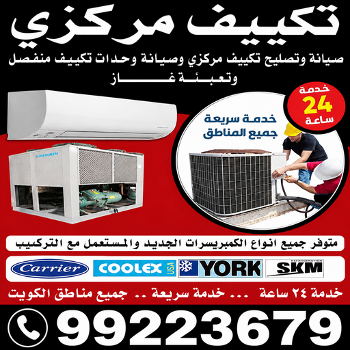 فني تكييف - فني تكييف مركزي - ياسر📞99223679 - صيانة تكييف - صيانة تكييف مركزي - فني تكييف بالكويت - فني تكييف وحدات - فني تكييف الكويت - شركة تكييف - تصليح تكييف 1 فني تكييف - فني تكييف مركزي - ياسر📞99223679 - صيانة تكييف - صيانة تكييف مركزي - فني تكييف بالكويت - فني تكييف وحدات - فني تكييف الكويت - شركة تكييف - تصليح تكييف