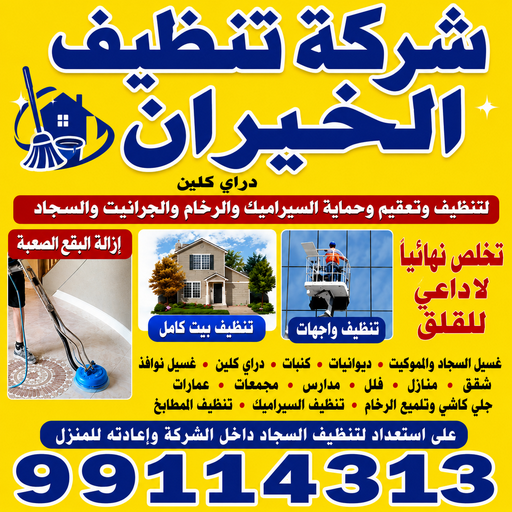 شركة تنظيف الخيران - تنظيف منازل الخيران - المحترفون 99114313 - شركة تنظيف بالكويت - تعقيم منازل - شركة تنظيف شقق - تنظيف - تنظيف شقق - تنظيف فلل وشقق - شركة تنظيف منازل 1 شركة تنظيف الخيران - تنظيف منازل الخيران - المحترفون 99114313 - شركة تنظيف بالكويت - تعقيم منازل - شركة تنظيف شقق - تنظيف - تنظيف شقق - تنظيف فلل وشقق - شركة تنظيف منازل