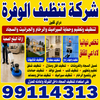 شركة تنظيف الوفرة - تنظيف منازل الوفرة - المحترفون 99114313 - شركة تنظيف بالكويت - تعقيم منازل - شركة تنظيف شقق - تنظيف - تنظيف شقق - تنظيف فلل وشقق - شركة تنظيف منازل