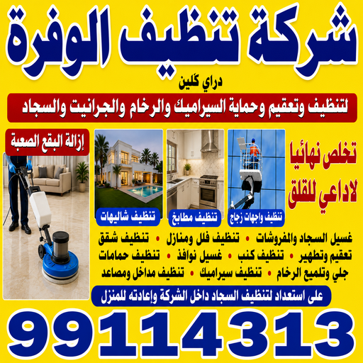 شركة تنظيف الوفرة - تنظيف منازل الوفرة - المحترفون 99114313 - شركة تنظيف بالكويت - تعقيم منازل - شركة تنظيف شقق - تنظيف - تنظيف شقق - تنظيف فلل وشقق - شركة تنظيف منازل 1 شركة تنظيف الوفرة - تنظيف منازل الوفرة - المحترفون 99114313 - شركة تنظيف بالكويت - تعقيم منازل - شركة تنظيف شقق - تنظيف - تنظيف شقق - تنظيف فلل وشقق - شركة تنظيف منازل