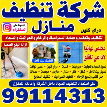 شركة تنظيف منازل انستقرام - تنظيف منازل انستقرام - المحترفون 99114313 - شركة تنظيف بالكويت - تعقيم منازل - شركة تنظيف شقق - تنظيف - تنظيف شقق - تنظيف فلل وشقق - شركة تنظيف منازل