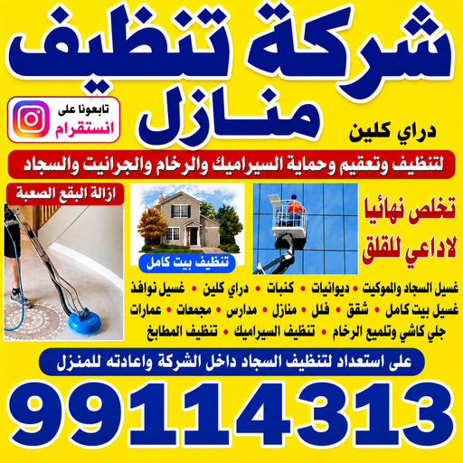 شركة تنظيف منازل انستقرام - تنظيف منازل انستقرام - المحترفون 99114313 - شركة تنظيف بالكويت - تعقيم منازل - شركة تنظيف شقق - تنظيف - تنظيف شقق - تنظيف فلل وشقق - شركة تنظيف منازل 1 شركة تنظيف منازل انستقرام - تنظيف منازل انستقرام - المحترفون 99114313 - شركة تنظيف بالكويت - تعقيم منازل - شركة تنظيف شقق - تنظيف - تنظيف شقق - تنظيف فلل وشقق - شركة تنظيف منازل