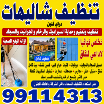 تنظيف شاليه - تنظيف شاليهات - المحترفون 99114313 - شركة تنظيف شاليهات - تنظيف الشاليهات - تنظيف الشاليه - تنظيف شاليه رخيص - تنظيف شاليهات رخيص