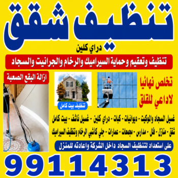 تنظيف شقق - المحترفون 99114313 - شركة تنظيف شقق - تنظيف شقق الكويت - تنظيف شقق بالكويت - شركات تنظيف شقق - غسيل شقق - تنظيف فلل وشقق - تنظيف شقة