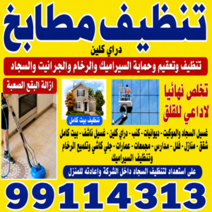 تنظيف مطابخ تنظيف مطابخ - شركة تنظيف مطابخ - المحترفون 99114313 - تنظيف مطبخ - تنظيف مطابخ الكويت - تنظيف مطابخ رخيص - تنظيف المطابخ - تنظيف المطبخ