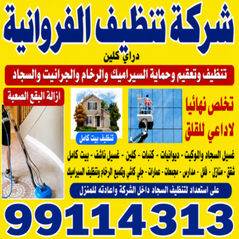 شركة تنظيف الفروانية - المحترفون 99114313 - تنظيف منازل الفروانية - شركات تنظيف الفروانية - شركة تنظيف منازل بالفروانية - رقم شركة تنظيف الفروانية - تنظيف شقق الفروانية