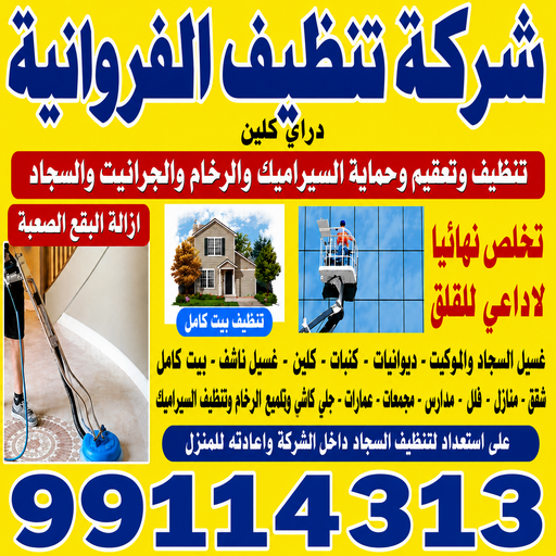 شركة تنظيف الفروانية - المحترفون 99114313 - تنظيف منازل الفروانية - شركات تنظيف الفروانية - شركة تنظيف منازل بالفروانية - رقم شركة تنظيف الفروانية - تنظيف شقق الفروانية 1 شركة تنظيف الفروانية - المحترفون 99114313 - تنظيف منازل الفروانية - شركات تنظيف الفروانية - شركة تنظيف منازل بالفروانية - رقم شركة تنظيف الفروانية - تنظيف شقق الفروانية
