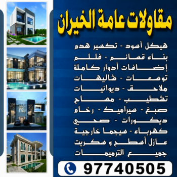 مقاولات عامة الخيران – مقاول بناء الخيران – ابوعبدالله📞97740505 – ترميمات الخيران – ترميمات عامة الخيران - مقاولات الخيران – مقاول الخيران – رقم مقاول الخيران