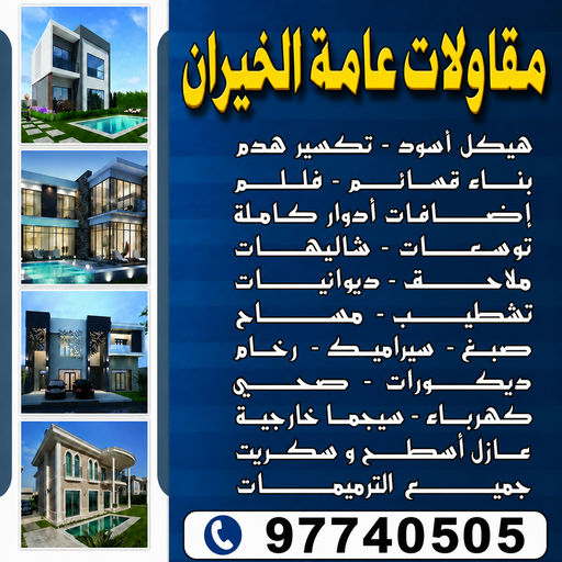مقاولات عامة الخيران – مقاول بناء الخيران – ابوعبدالله📞97740505 – ترميمات الخيران – ترميمات عامة الخيران - مقاولات الخيران – مقاول الخيران – رقم مقاول الخيران 1 مقاولات عامة الخيران – مقاول بناء الخيران – ابوعبدالله📞97740505 – ترميمات الخيران – ترميمات عامة الخيران - مقاولات الخيران – مقاول الخيران – رقم مقاول الخيران