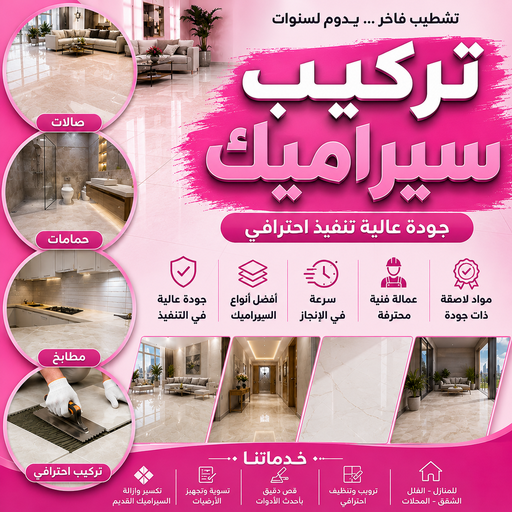 تركيب سيراميك - جمعه افغاني📞97268586 - تركيب سيراميك باكستاني - معلم سيراميك - فني سيراميك - تركيب بورسلان - تركيب بلاط - مقاول سيراميك - سيراميك الكويت - تركيب رخام 1 تركيب سيراميك - جمعه افغاني📞97268586 - تركيب سيراميك باكستاني - معلم سيراميك - فني سيراميك - تركيب بورسلان - تركيب بلاط - مقاول سيراميك - سيراميك الكويت - تركيب رخام