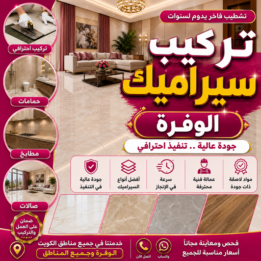 تركيب سيراميك الوفرة - جمعه افغاني📞97268586 - معلم سيراميك الوفرة - مقاول سيراميك الوفرة - فني سيراميك الوفرة - معلم سيراميك باكستاني الوفرة 1 تركيب سيراميك الوفرة - جمعه افغاني📞97268586 - معلم سيراميك الوفرة - مقاول سيراميك الوفرة - فني سيراميك الوفرة - معلم سيراميك باكستاني الوفرة