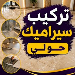 تركيب سيراميك حولي 