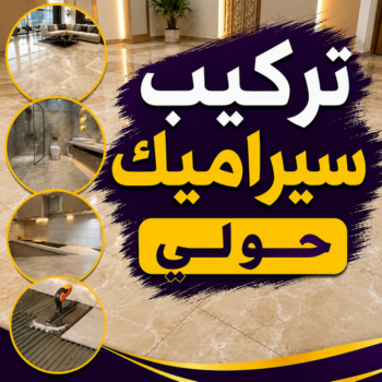 تركيب سيراميك حولي - جمعه افغاني📞97268586 - معلم سيراميك حولي - مقاول سيراميك حولي - فني سيراميك حولي - معلم رخام باكستاني