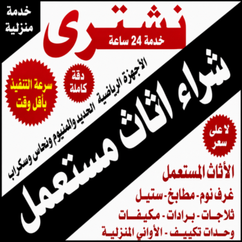 نشتري - نشترى الاثاث المستعمل - بالكويت📞94189775 - شراء اثاث مستعمل - شراء الاثاث - شراء الاثاث المستعمل - شراء مستعمل - يشترون اثاث مستعمل - شراء عفش مستعمل - نشتري الاثاث