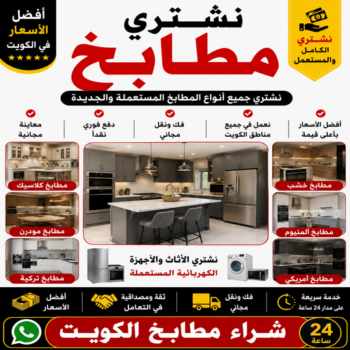 شراء مطابخ - نشتري مطابخ - بالكويت📞94189775 - شراء مطابخ مستعملة - شراء مطابخ الكويت - نشتري مطابخ مستعملة - شراء مطبخ