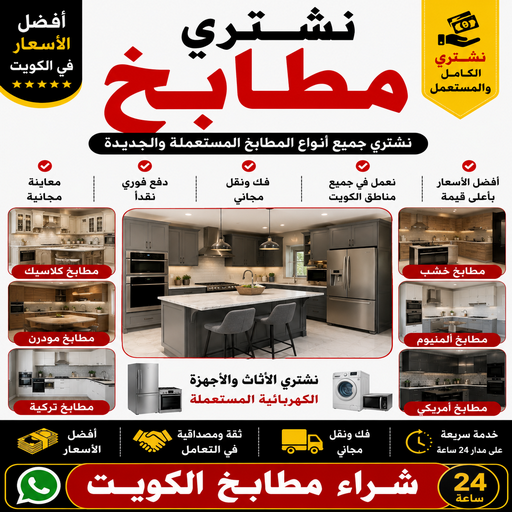 شراء مطابخ - نشتري مطابخ - بالكويت📞94189775 - شراء مطابخ مستعملة - شراء مطابخ الكويت - نشتري مطابخ مستعملة - شراء مطبخ 1 شراء مطابخ - نشتري مطابخ - بالكويت📞94189775 - شراء مطابخ مستعملة - شراء مطابخ الكويت - نشتري مطابخ مستعملة - شراء مطبخ