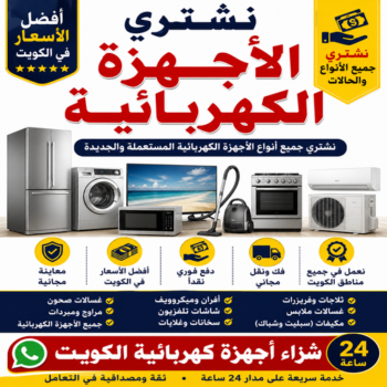 شراء اجهزة كهربائية - بالكويت📞94189775 - نشترى الاجهزة الكهربائية - شراء اجهزة الكترونية - شراء اجهزة مستعملة - شراء اغراض مستعملة - نشترى اجهزة كهربائية مستعملة