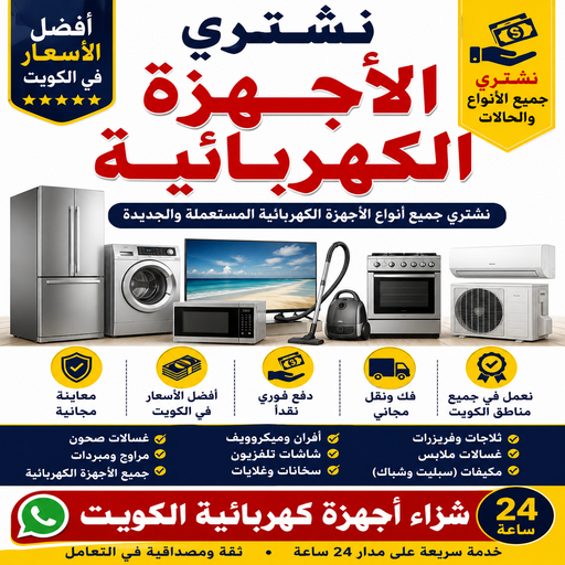 شراء اجهزة كهربائية - بالكويت📞94189775 - نشترى الاجهزة الكهربائية - شراء اجهزة الكترونية - شراء اجهزة مستعملة - شراء اغراض مستعملة - نشترى اجهزة كهربائية مستعملة 1 شراء اجهزة كهربائية - بالكويت📞94189775 - نشترى الاجهزة الكهربائية - شراء اجهزة الكترونية - شراء اجهزة مستعملة - شراء اغراض مستعملة - نشترى اجهزة كهربائية مستعملة