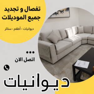 03c8d652 c611 431b 9cb9 9a352c0c2f8e ديوانية - تفصيل ديوانية - تفصال ديوانية - سالم📞50477540 - تنجيد ديوانية - تصميم ديوانية - تفصيل ديوانيات بالكويت - تنجيد ديوانيات - تفصال ديوانيات