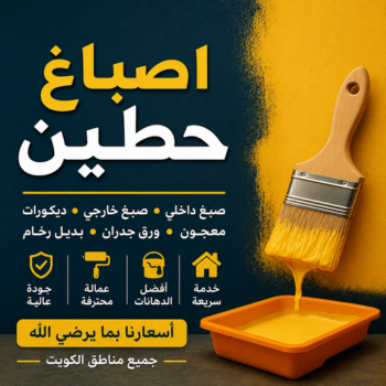 صباغ حطين - اصباغ حطين - صباغ ال البيت☎65851980 - صباغ رخيص - رقم صباغ رخيص - رقم صباغ - صباغ شاطر - صباغ خشب - اصباغ جوتن - اصباغ الكويت - صباغين - صباغ الكويت
