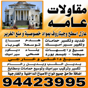 مقاول الصباحية – مقاولات الصباحية – مقاولات عامة الصباحية – ابومحمد📞94423995 – ترميمات الصباحية – ترميمات عامة الصباحية – مقاولات بناء الصباحية – مقاول بناء الصباحية 3 79a710a1 8e33 4b39 bd68 335f63f9d966 مقاول الصباحية – مقاولات الصباحية – مقاولات عامة الصباحية – ابومحمد📞94423995 – ترميمات الصباحية – ترميمات عامة الصباحية – مقاولات بناء الصباحية – مقاول بناء الصباحية