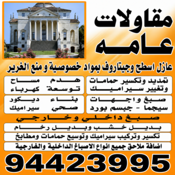 شركة مقاولات - ابومحمد📞94423995 - مقاولات - رقم شركة مقاولات - مقاولات الكويت - مقاولات بناء - شركة مقاولات الكويت - مهندس مقاولات - مقاولات عامة