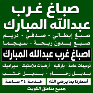 صباغ غرب عبدالله المبارك