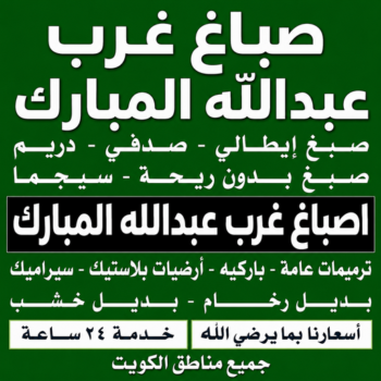 صباغ غرب عبدالله المبارك -صباغ ال البيت☎65851980 - صباغ رخيص غرب عبدالله المبارك - اصباغ غرب عبدالله المبارك - رقم صباغ غرب عبدالله المبارك - صباغين غرب عبدالله المبارك