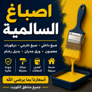 7ffaa66b 7b94 4b13 a6e4 25d30840170e صباغ السالمية - اصباغ السالمية - صباغ ال البيت☎65851980 - رقم صباغ السالمية - صباغ السالمية رخيص - صباغين السالمية - صباغ بالسالمية - صباغ السالمية الكويت