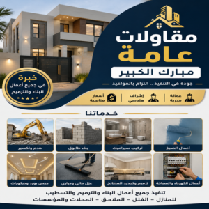 96a933bd 81f9 4ced 8ea4 db0482792931 مقاولات عامة مبارك الكبير - ابومحمد📞94423995 - ترميمات عامة مبارك الكبير - مقاول مبارك الكبير - مقاولين مبارك الكبير - رقم مقاول مبارك الكبير - مقاول عام مبارك الكبير