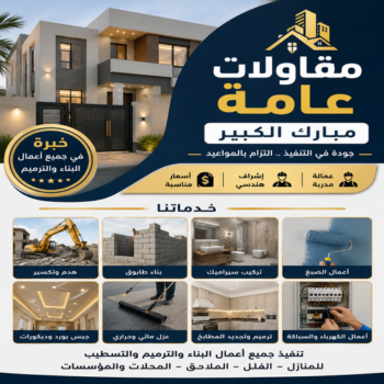 مقاولات عامة مبارك الكبير - ابومحمد📞94423995 - ترميمات عامة مبارك الكبير - مقاول مبارك الكبير - مقاولين مبارك الكبير - رقم مقاول مبارك الكبير - مقاول عام مبارك الكبير