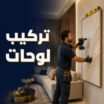 تركيب لوحات - فني تركيب لوحات - ابوحسين📞66571662 - تركيب لوحة - تركيب لوحات الكويت - تركيب اللوحات - تركيب لوحات محلات - تركيب لوحات ايكيا