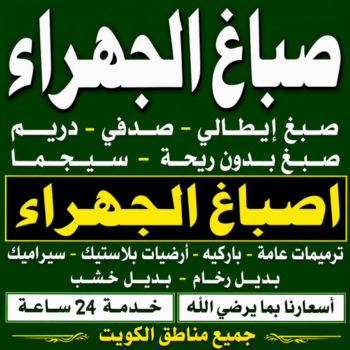 صباغ الجهراء - رقم صباغ الجهراء - اصباغ الجهراء - صباغ ال البيت☎65851980 - صباغ الجهراء الكويت - صباغ الجهراء رخيص - رقم صباغ الجهراء - صباغ هندي الجهراء - صباغين الجهراء