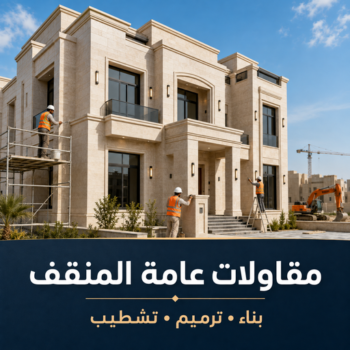 مقاولات عامة المنقف – مقاول بناء المنقف – ابوعبدالرحمن📞90933709 – ترميمات المنقف – ترميمات عامة المنقف - مقاولات المنقف – مقاول المنقف – رقم مقاول المنقف