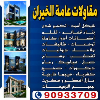 مقاولات عامة الخيران – مقاول بناء الخيران – ابوعبدالرحمن📞90933709 – ترميمات الخيران – ترميمات عامة الخيران - مقاولات الخيران – مقاول الخيران – رقم مقاول الخيران