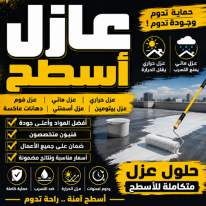 d4f18007 7d29 4ac1 b621 5b4429368402 عازل - عازل اسطح - صباغ ال البيت☎65851980 - عازل جيتاروف - عازل اسطح جيتاروف - عزل اسطح - مقاول عازل - شركة عازل - عوازل - عازل فوم - عازل امريكي - عازل حراري - عازل مائي
