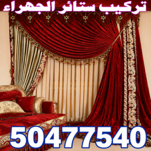 تركيب ستائر الجهراء