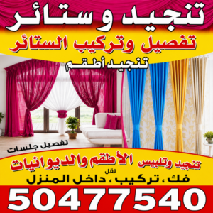 e60a8701 b1e4 447a a809 2a90c65777cf تنجيد - تنجيد وستائر - سالم📞50477540 - تنجيد كنب - تنجيد وستاير - تفصال ستائر - تفصيل ستاير - تنجيد ستائر - تنجيد قنفات - تفصيل ستائر - تنجيد الكويت - تنجيد اثاث - تنجيد كنبات