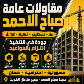 مقاولات عامة صباح الاحمد - مقاول صباح الاحمد - بالكويت 65851980 - مقاول بناء صباح الاحمد - مقاول ترميم صباح الاحمد - مقولات بناء صباح الاحمد - ترميمات عامة صباح الاحمد