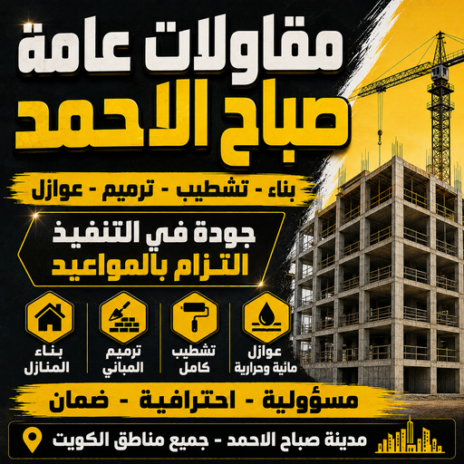 مقاولات عامة صباح الاحمد - مقاول صباح الاحمد - بالكويت 65851980 - مقاول بناء صباح الاحمد - مقاول ترميم صباح الاحمد - مقولات بناء صباح الاحمد - ترميمات عامة صباح الاحمد 1 مقاولات عامة صباح الاحمد - مقاول صباح الاحمد - بالكويت 65851980 - مقاول بناء صباح الاحمد - مقاول ترميم صباح الاحمد - مقولات بناء صباح الاحمد - ترميمات عامة صباح الاحمد