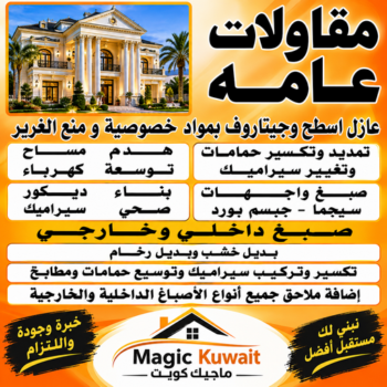 شركة مقاولات - ابوحسين📞55758951 - مقاولات - رقم شركة مقاولات - مقاولات الكويت - مقاولات بناء - شركة مقاولات الكويت - مهندس مقاولات - مقاولات عامة