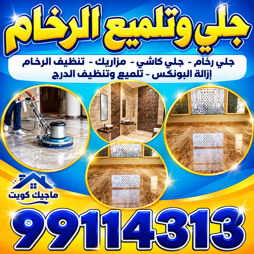 جلي رخام - جلي وتلميع الرخام - معلم جلي رخام - الاتصال 99114313 - شركة جلي رخام - جلي الرخام - تلميع رخام - شركة جلي الرخام - تنظيف رخام - معلم جلي رخام بالكويت