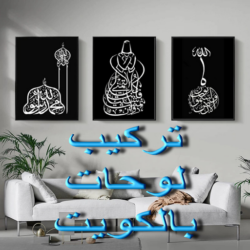 تركيب لوحات - ابوعلي📞99551450 - تركيب اثاث - نجار ايكيا - نجار الكويت - فني اثاث ايكيا - تركيب ايكيا - تركيب ايكيا بالكرتون - تركيب تلفزيون