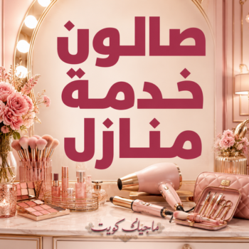 خدمة منازل - صالون تجميل - جونيا📞67081567 - صالون متنقل - صالون متنقل بالكويت - صالون منازل - صالون خدمة منازل - رقم صالون - ارقام صالونات - صالونات تجميل - صالون - صالون نسائي