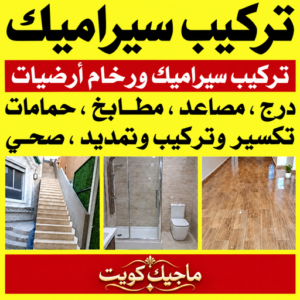 تركيب سيراميك