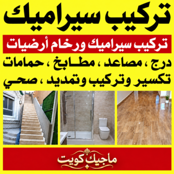 تركيب سيراميك - معلم سيراميك باكستاني - اشفاق📞65738213 - معلم تركيب سيراميك - مقاول سيراميك - تركيب رخام - فني سيراميك - معلم بلاط - تركيب بلاط - معلم سيراميك
