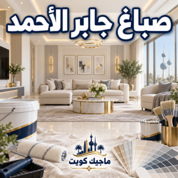 صباغ جابر الاحمد - اصباغ جابر الاحمد - الاتصال 97708083 - صباغ جابر الاحمد بالكويت - صباغ في جابر الاحمد - صباغ مدينة جابر الاحمد