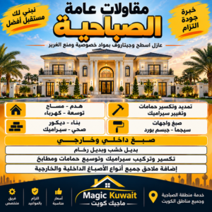 مقاول الصباحية – مقاولات الصباحية – مقاولات عامة الصباحية – ابوحسين📞55758951 – ترميمات الصباحية – ترميمات عامة الصباحية – مقاولات بناء الصباحية – مقاول بناء الصباحية 2 ad77281a 41cd 48b0 a7ab 1ba44c5c7a99 مقاول الصباحية – مقاولات الصباحية – مقاولات عامة الصباحية – ابوحسين📞55758951 – ترميمات الصباحية – ترميمات عامة الصباحية – مقاولات بناء الصباحية – مقاول بناء الصباحية
