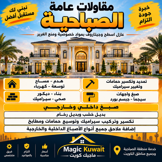 مقاول الصباحية – مقاولات الصباحية – مقاولات عامة الصباحية – ابوحسين📞55758951 – ترميمات الصباحية – ترميمات عامة الصباحية – مقاولات بناء الصباحية – مقاول بناء الصباحية